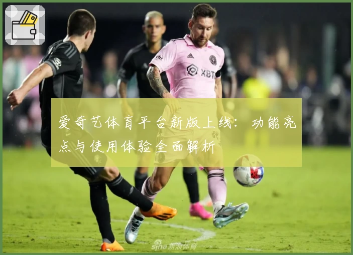 爱奇艺体育平台新版上线：功能亮点与使用体验全面解析