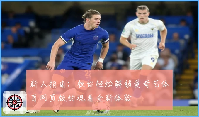 新人指南：教你轻松解锁爱奇艺体育网页版的观看全新体验