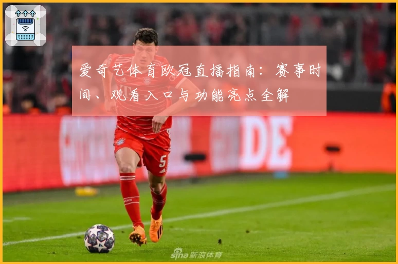 爱奇艺体育欧冠直播指南：赛事时间、观看入口与功能亮点全解