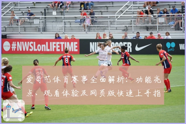 爱奇艺体育赛事全面解析：功能亮点、观看体验及网页版快速上手指南