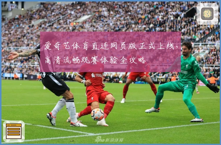 爱奇艺体育直连网页版正式上线，高清流畅观赛体验全攻略