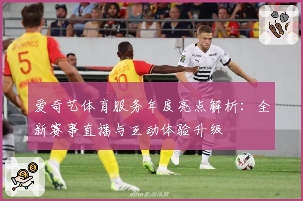 爱奇艺体育服务年度亮点解析：全新赛事直播与互动体验升级