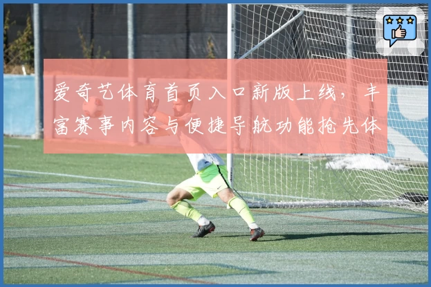 爱奇艺体育首页入口新版上线，丰富赛事内容与便捷导航功能抢先体验