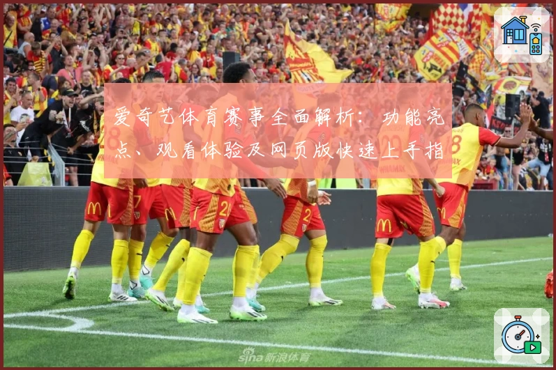 爱奇艺体育赛事全面解析：功能亮点、观看体验及网页版快速上手指南